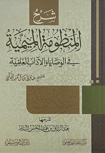 شرح المنظومة الميمية في الوصايا والاداب العلمية