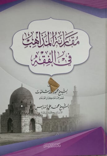 مقارنة المذاهب في الفقه