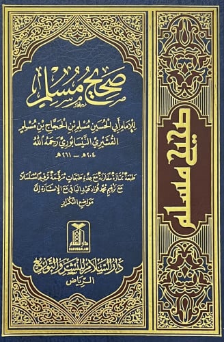 صحيح مسلم مجلد واحد ترقيم محمد فؤاد عبدالباقي