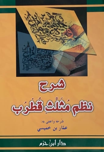 شرح مثلث قطرب - غلاف