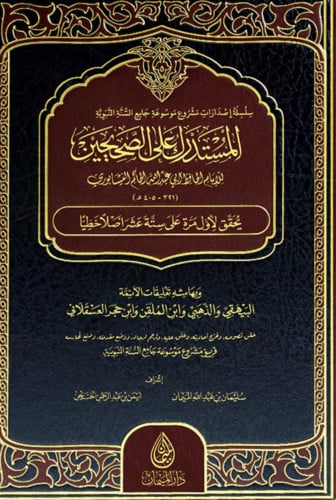 المستدرك على الصحيحين 12 مجلد للحاكم النيسابوري وبهامشه تعليقات الائمة البيهقي والذهبي وابن الملقن وابن حجر العسقلاني