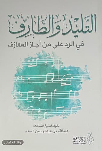 التليد والطارف في الرد على من اجاز المعازف - غلاف