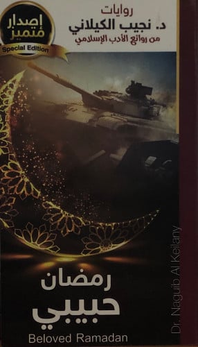 رمضان حبيبي