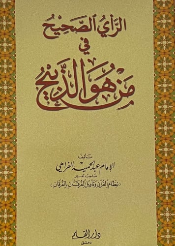 الراي الصحيح في من هو الذبيح - غلاف