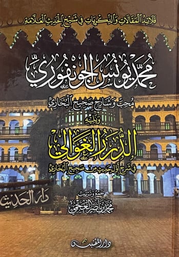 قلائد المقالات والذكريات في شيخ الحديث العلامة  محمد يونس الجونفوري