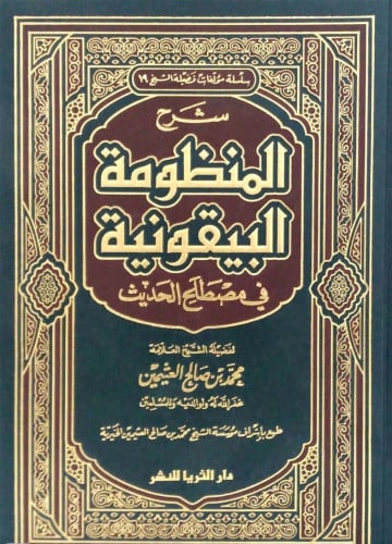 شرح المنظومة البيقونية