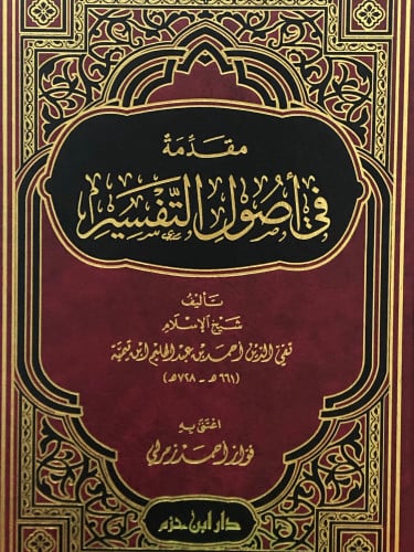 مقدمة في اصول التفسير