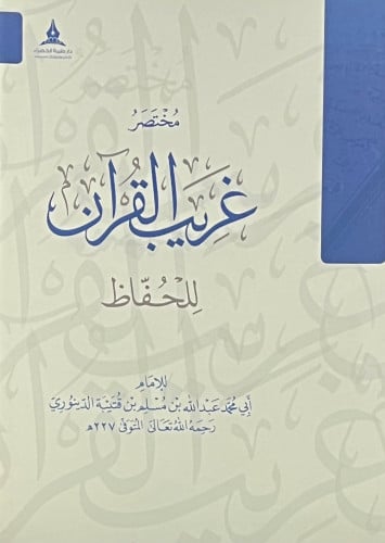 مختصر غريب القران للحفاظ / غلاف