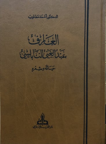 العارف عبدالغني النابلسي حياته وشعره