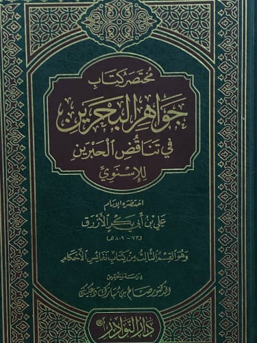 مختصر كتاب جواهر البحرين في تناقض الحبرين للاسنوي