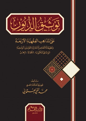 توثيق الديون على المذاهب الفقهية الاربعة