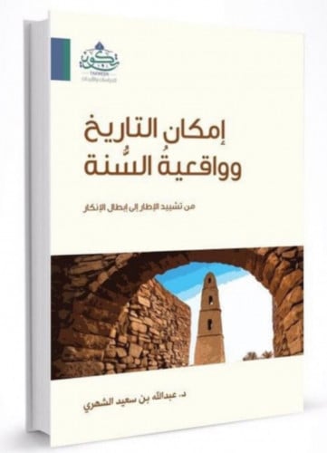 إمكان التاريخ وواقعية السنة - غلاف