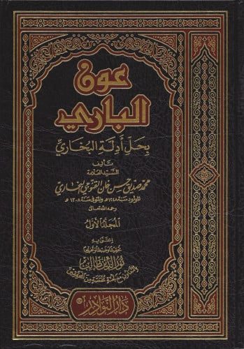 عون الباري بحل ادلة البخاري  10 مجلد - محمد صديق القنوجي