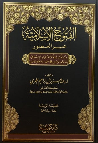 الفتوح الاسلامية عبر العصور