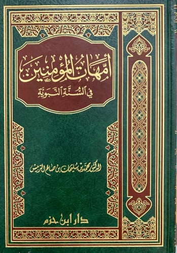 امهات المؤمنين في السنة النبوية