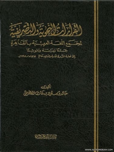 القرارات النحوية التصريفية - خالد بن سعود العصيمي