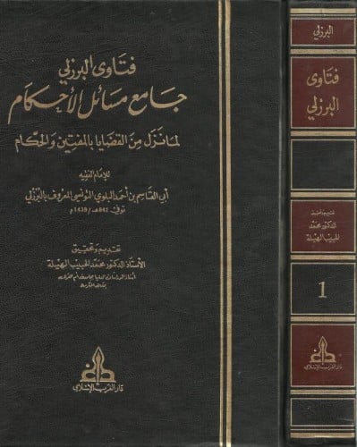فتاوى البرزلي جامع مسائل الاحكام لما نزل من القضايا بالمفتين والحكام / 7 مجلدات