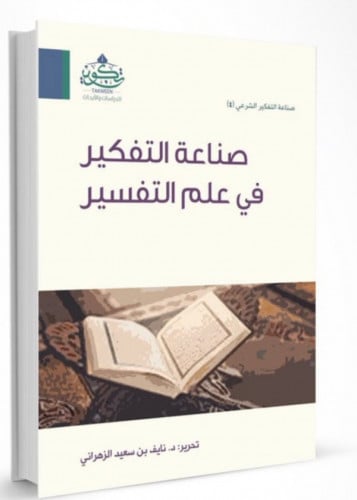صناعة التفكير في علم التفسير