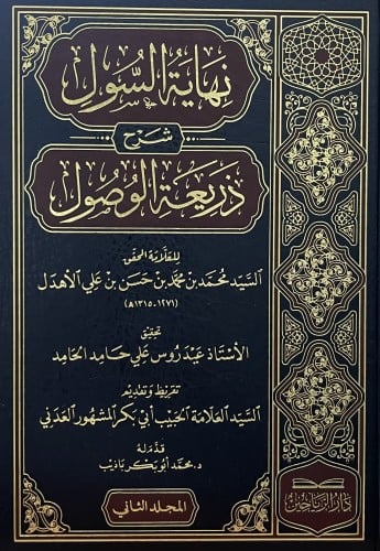 نهاية السول شرح ذريعة الوصول / مجلدين