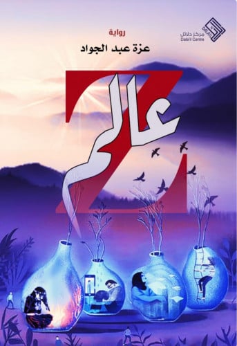 رواية  عالم z / غلاف