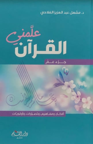 علمني القران جزء عم - مشعل الفلاحي