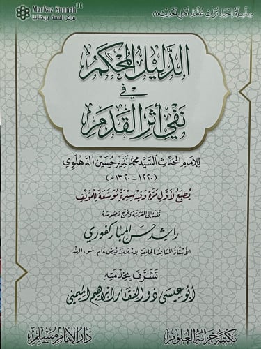 الدليل المحكم في نفي اثر القدم / غلاف