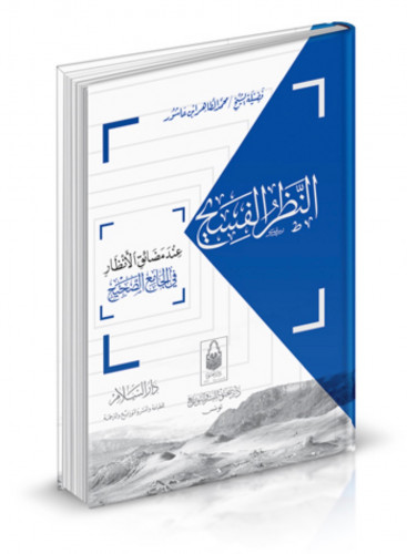 النظر الفسيح عند مضائق الانظار في الجامع الصحيح