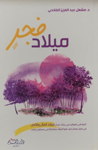 ميلاد فجر - مشعل الفلاحي