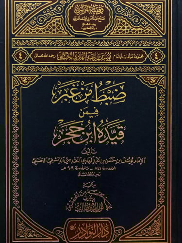 ضبط من غبر فيمن قيده ابن حجر
