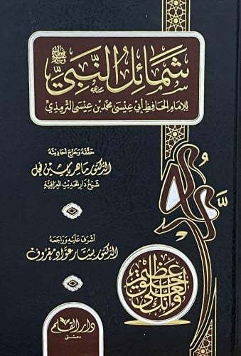 شمائل النبي صلى الله عليه وسلم - تحقيق: ماهر الفحل