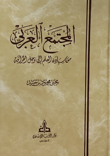 المجتمع العربي