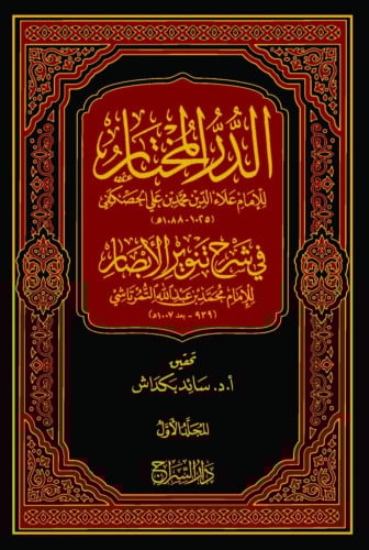 الدر المختار في شرح تنوير الابصار - 5 مجلد