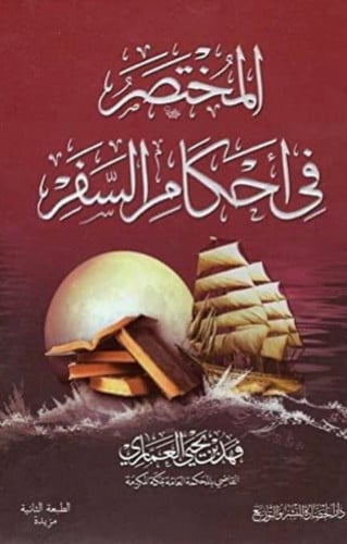 المختصر في احكام السفر - غلاف