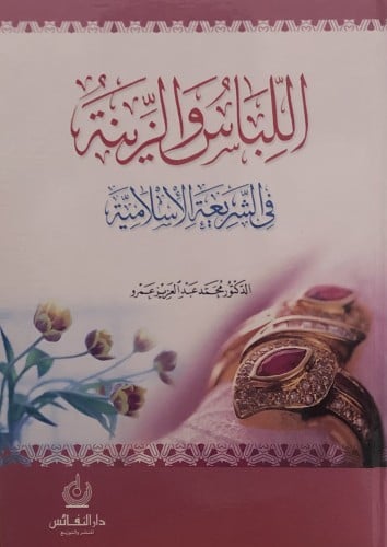 اللباس والزينة في الشريعة الاسلامية