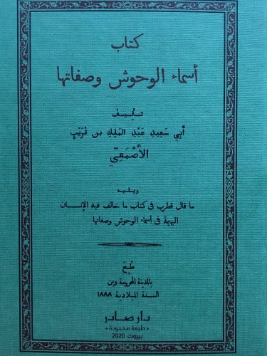 اسماء الوحوش وصفاتها