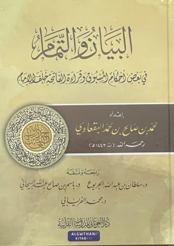 البيان والتمام في بعض احكام المسبوق وقراة الفاتحة خلف الامام