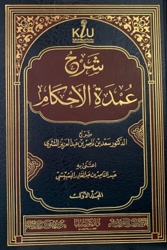 شرح عمدة الاحكام - مجلدين - سعد الشثري