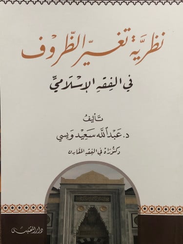 نظرية تغير الظروف في الفقه الاسلامي / غلاف