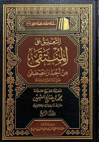 التعليق على المنتقى من أخبار المصطفى - 5 مجلد - محمد بن عثيمين