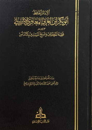 الامام الحافظ ابو بكر ابن العربي المعافري الاشبيلي  فقيه المحدثين وشيخ المسندين بالاندلس