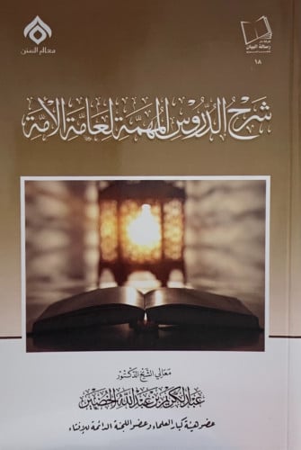 شرح الدروس المهمة لعامة الأمة - غلاف