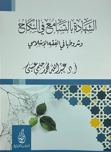 الشهادة بالتسامع في النكاح وشروطها في الفقه الاسلامي - غلاف