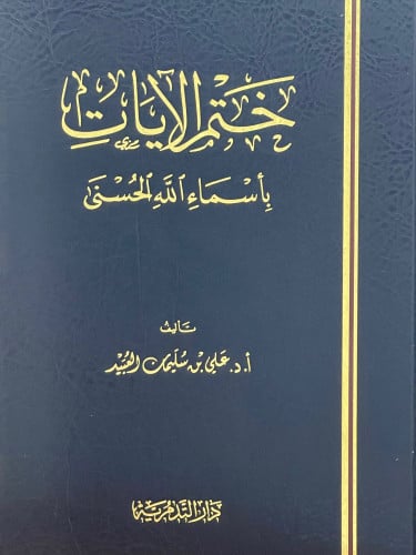 ختم الايات بأسماء الله الحسنى