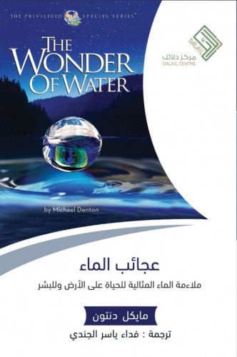 عجائب الماء ملائمة الماء المثالية للحياة على الأرض والبشر