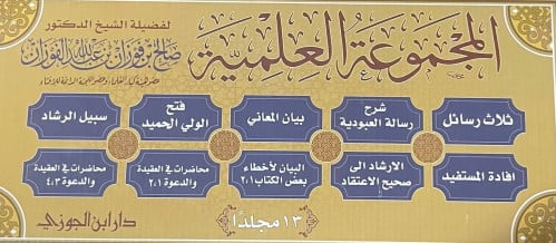 المجموعة العلمية / 13 مجلد - صالح الفوزان