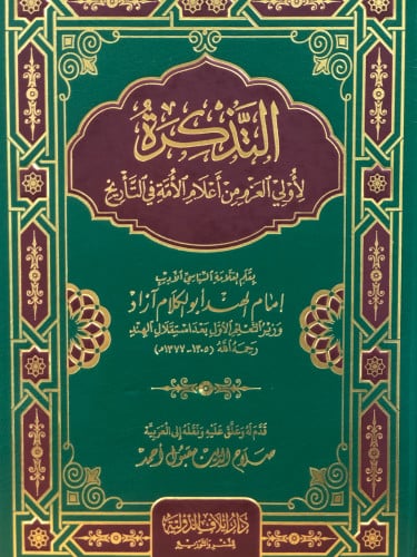 التذكرة لاولي العزم من اعلام الامة في التاريخ
