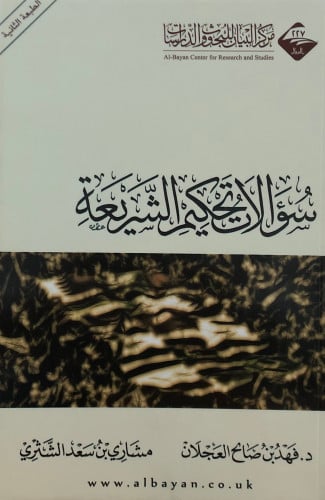 سؤالات تحكيم الشريعة / غلاف