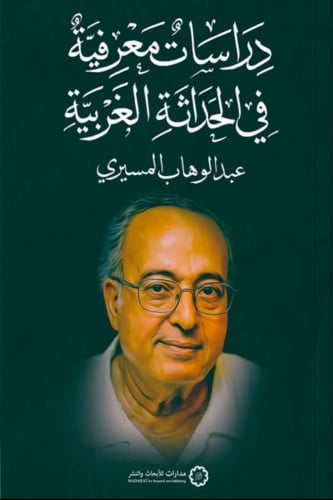 دراسات معرفية في الحداثة الغربية - عبدالوهاب المسيري - غلاف