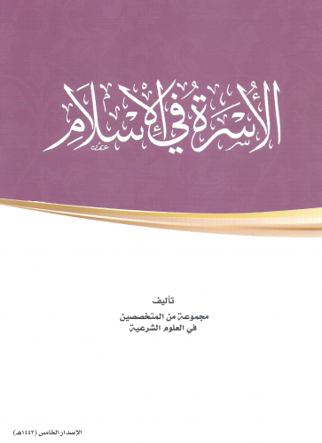 الاسرة في الاسلام - مجموعة من المتخصصين