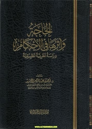 الحاجة واثرها في الاحكام - احمد بن عبدالرحمن الرشيد